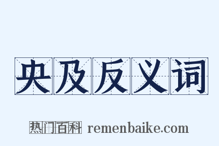 央及反义词是什么意思的图片
